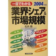 一目でわかる業界シェア&市場規模〈2004年版〉 [単行本]