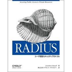 RADIUS－ユーザ認証セキュリティプロトコル [単行本]