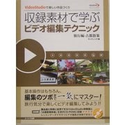 VideoStudioで楽しい作品づくり 収録素材で学ぶビデオ編集テクニック 旅行編―古都散策 [単行本]