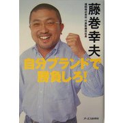 自分ブランドで勝負しろ! [単行本]