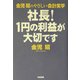 金児昭のやさしい会計実学 社長!1円の利益が大切です [単行本]