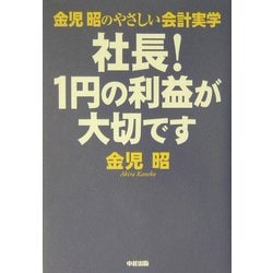 金児昭のやさしい会計実学 社長!1円の利益が大切です [単行本]