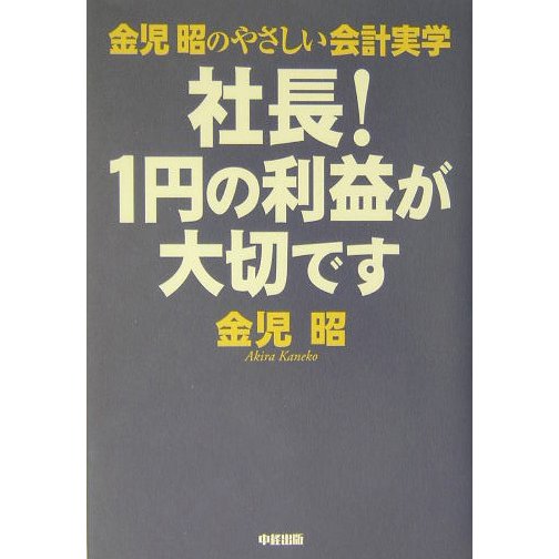 金児昭のやさしい会計実学 社長!1円の利益が大切です [単行本]