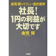金児昭のやさしい会計実学 社長!1円の利益が大切です [単行本]