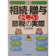 最新 相続・贈与かしこい節税の実際 最新3版 [単行本]