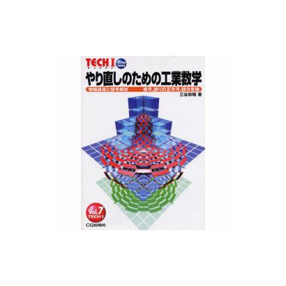 やりなおしのための工業数学 [単行本]