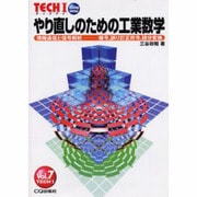 やりなおしのための工業数学 [単行本]