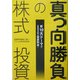 真っ向勝負の株式投資―新10大テーマで2004年は資産形成! [単行本]
