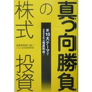 真っ向勝負の株式投資―新10大テーマで2004年は資産形成! [単行本]