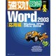 速効!図解Word2003 応用編―WindowsXP対応 Office2003版 [単行本]