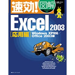 速効!図解Excel2003 応用編―WindowsXP対応 Office2003版 [単行本]