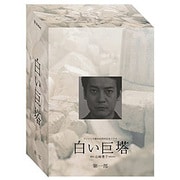 白い巨塔 1~4 DVD-BOX