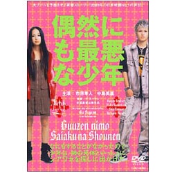 ヨドバシ.com - 偶然にも最悪な少年 [DVD] 通販【全品無料配達】