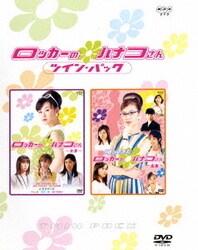 【2024正規激安】 ヨドバシ.com - ロッカーのハナコさん ツイン・パック [DVD TVドラマ