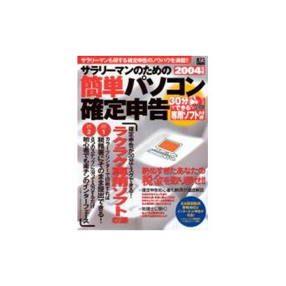 サラリーマンのための簡単パソコン確定申告 2004年版（アスキームック 週アスMOOK） [ムックその他]
