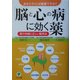 「脳と心の病」に効く薬―あなたの心は健康ですか?薬の知識と正しい服用法 [単行本]