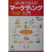 はじめての人のマーケティング入門―仕事にすぐ使える8つの理論 [単行本]