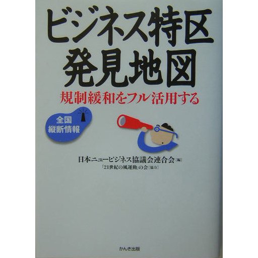 ビジネス特区発見地図―規制緩和をフル活用する 全国縦断情報 [単行本]