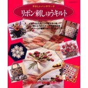 リボン刺しゅうキルト（レッスンシリーズ やさしいパッチワーク） [ムックその他]