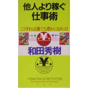 他人より稼ぐ仕事術―こうすれば誰でも豊かになれる! [単行本]