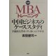 実践!MBAトレーニング 中国ビジネスのケーススタディ―早稲田大学オープンカレッジテキスト [単行本]