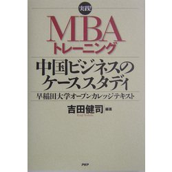 実践!MBAトレーニング 中国ビジネスのケーススタディ―早稲田大学オープンカレッジテキスト [単行本]
