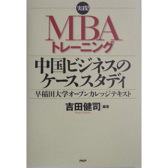 実践!MBAトレーニング 中国ビジネスのケーススタディ―早稲田大学オープンカレッジテキスト [単行本]