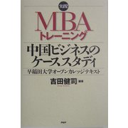 実践!MBAトレーニング 中国ビジネスのケーススタディ―早稲田大学オープンカレッジテキスト [単行本]