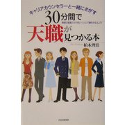 30分間で天職が見つかる本―キャリアカウンセラーと一緒にさがす 理想と現実のコラボレーションで夢をかなえよう! [単行本]