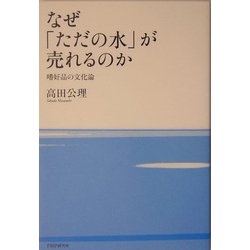 ヨドバシ Com なぜ ただの水 が売れるのか 嗜好品の文化論 単行本 通販 全品無料配達 ヨドバシ Com なぜ ただの水 が売れるのか 嗜好品の文化論 単行本 通販 全品無料配達