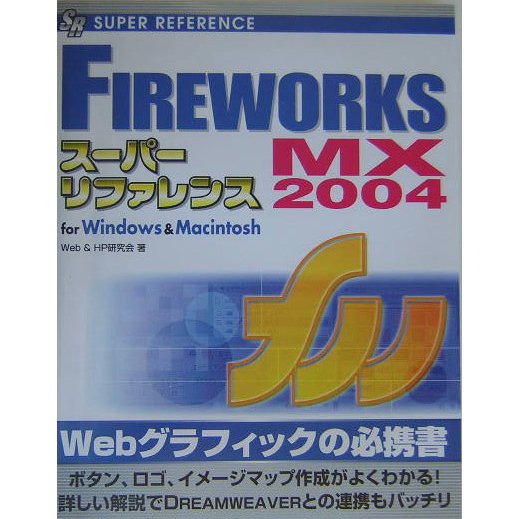 FireworksMX 2004スーパーリファレンス―for Windows & Macintosh [単行本]