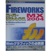FireworksMX 2004スーパーリファレンス―for Windows & Macintosh [単行本]
