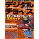 デジタルチョイス Vol.3（エンターブレインムック） [ムックその他]