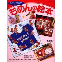 アップリケの布あそびもめんの絵本（レッスンシリーズ） [ムックその他]