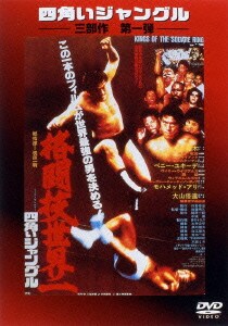 四角いジャングル 格闘技世界一 [DVD]