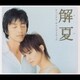渡辺俊幸 feels さだまさし／解夏 オリジナル・サウンドトラック