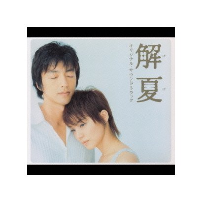 渡辺俊幸 feels さだまさし／解夏 オリジナル・サウンドトラック