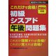 これだけで合格!初級シスアド午後問題集〈2004年版〉 [単行本]