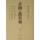 企画の道具箱―あなたのドラマ(状況)に合わせた企画書のつくり方、教えます [単行本]