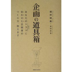 企画の道具箱―あなたのドラマ(状況)に合わせた企画書のつくり方、教えます [単行本]