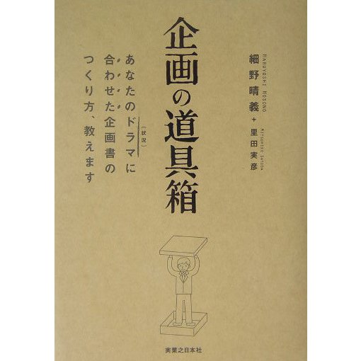 企画の道具箱―あなたのドラマ(状況)に合わせた企画書のつくり方、教えます [単行本]