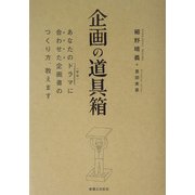 企画の道具箱―あなたのドラマ(状況)に合わせた企画書のつくり方、教えます [単行本]