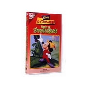 とっておきの物語/ミッキーのジャックと豆の木