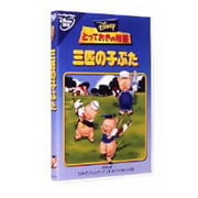 とっておきの物語/三匹の子ぶた