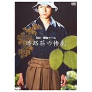 金田一耕助ファイル「迷路荘の惨劇」