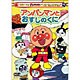 それいけ!アンパンマン ベストセレクション アンパンマンとおすしのくに [DVD]