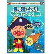 それいけ!アンパンマン ベストセレクション 青い海をすくえ!チビマリンの大冒険