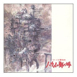 久石譲／イメージ交響組曲 ハウルの動く城