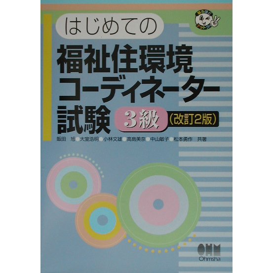 はじめての福祉住環境コーディネーター試験 3級 改訂2版 (なるほどナットク!) [単行本]