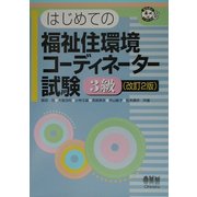 はじめての福祉住環境コーディネーター試験 3級 改訂2版 (なるほどナットク!) [単行本]
